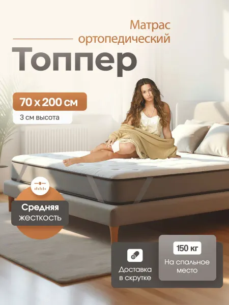 Матрас топпер 70х200 3 см тонкий ортопедический