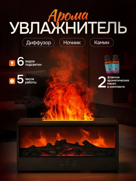 Увлажнитель ароматизатор с таймером в виде камина