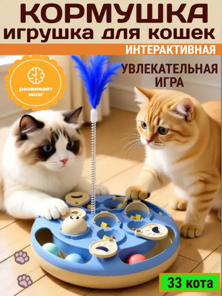 33 КОТА Игрушка кормушка интеллектуальная для кошек