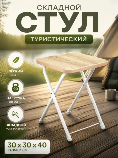 Zeriazor Складной стул туристический 30.5х30.5х40 см дуб