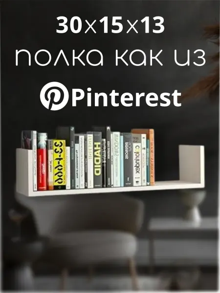 Ltd. SaenStil Полка настенная навесная парящая 30 см 1 шт
