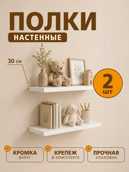 Полка настенная парящая 2шт бежевая 30см