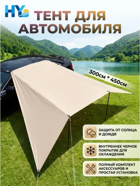 Автомобильная маркиза 3x4.5