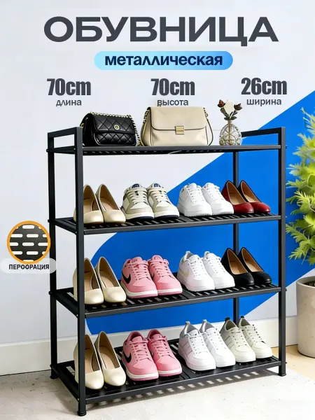 Обувница металлическая 4 яруса напольная черная