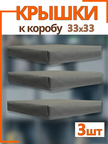 Фабрика хранения Крышки на коробки органайзеры для хранения 33*33*33 складные