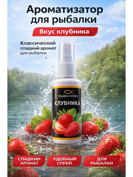 Мона Ароматизатор для рыбалки со вкусом клубники