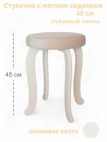 Little Wood Home Стул с мягким сиденьем, 45 см