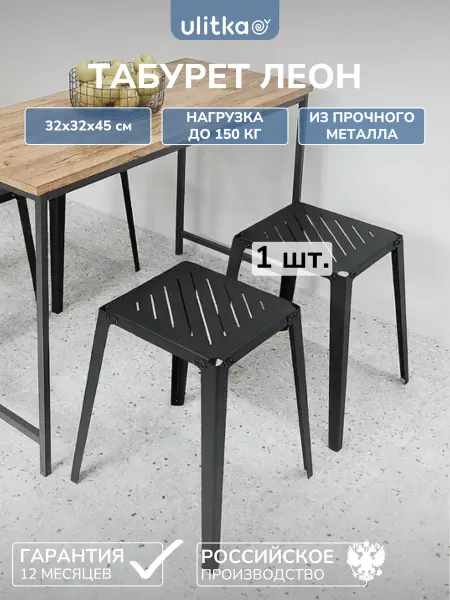 Ulitka Табурет из металла Леон 45 см (1 шт.)