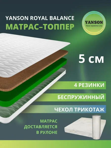 YANSON Твои правила сна Матрас топпер 5 см кокос-пена ортопедический 70х195 YANSON