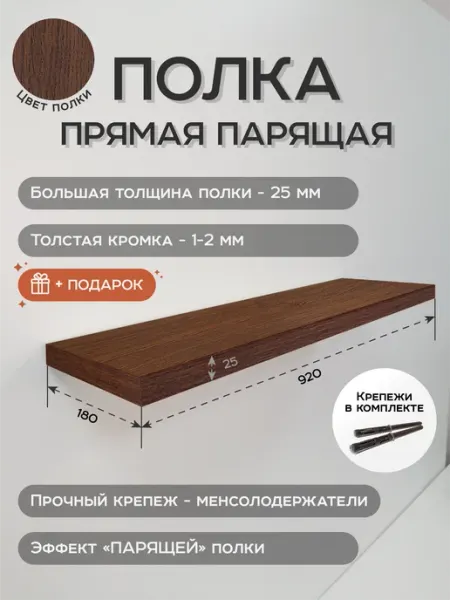 Stroyprovider Полка настенная парящая Венге 92х18х2.5 см, для интерьера