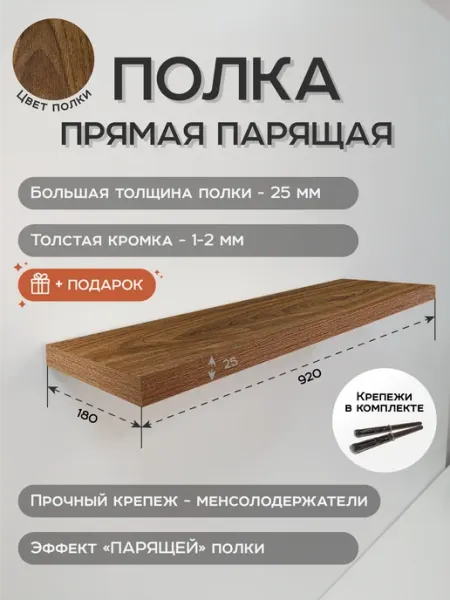 Stroyprovider Полка настенная парящая Орех 92х18х2.5 см, для интерьера