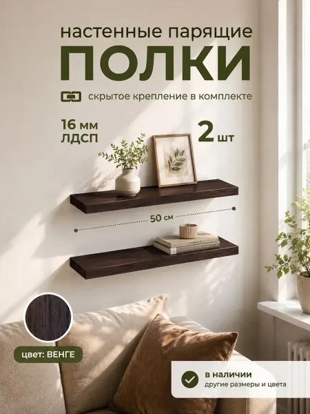 DIAL STORE Полка настенная парящая 2шт венге 50см