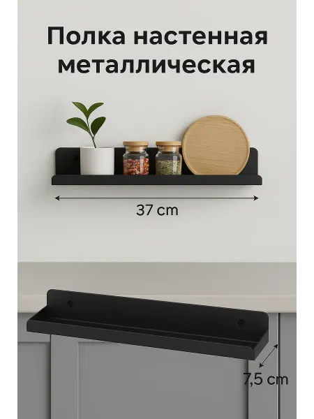 Полка настенная металлическая 7.5х38