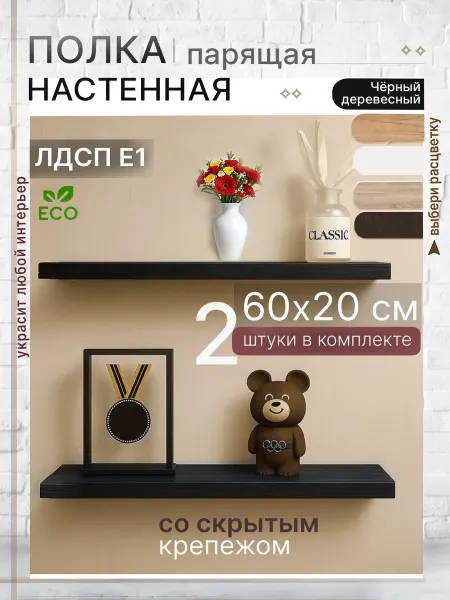 Полка настенная парящая 60х20 см ЛДСП Черный древесный 2шт