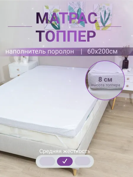 Матрас топпер поролон 60х200 8 см