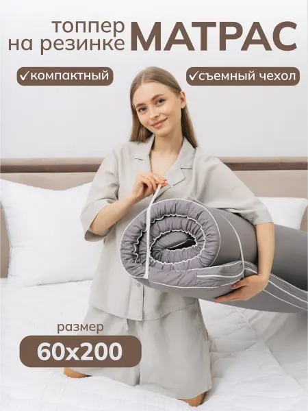 Мир Сновидений Матрас топпер 60х200 см