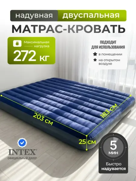 Intex Матрас надувной двуспальный 272 кг без насоса 64755
