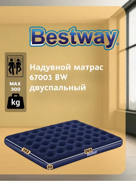 Надувной матрас Flocked Air Bed 67003 BW без насоса 295кг