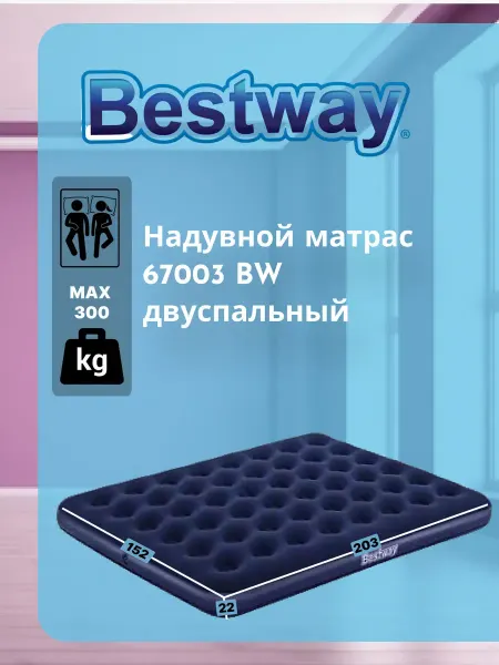 Надувной матрас 67003 BW Flocked Air Bedбез насоса 295кг