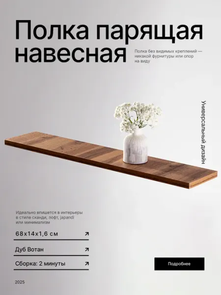RAKIZA Полка парящая Дуб вотан ЛДСП (2шт 68х14 см)
