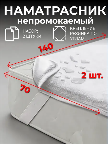 White Moon hom textile Наматрасник непромокаемый 70х140 резинка по углам 2шт