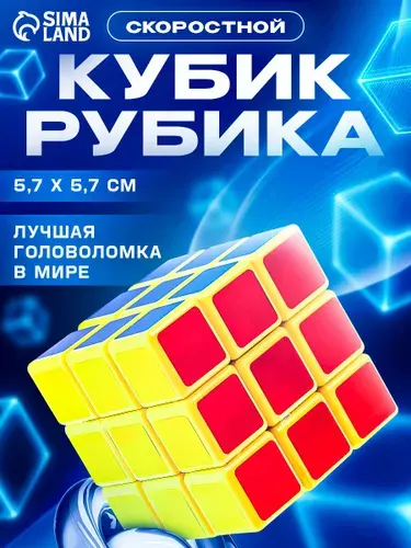 Скоростной "Кубик Рубика" 3х3, головоломка для детей и взрослых