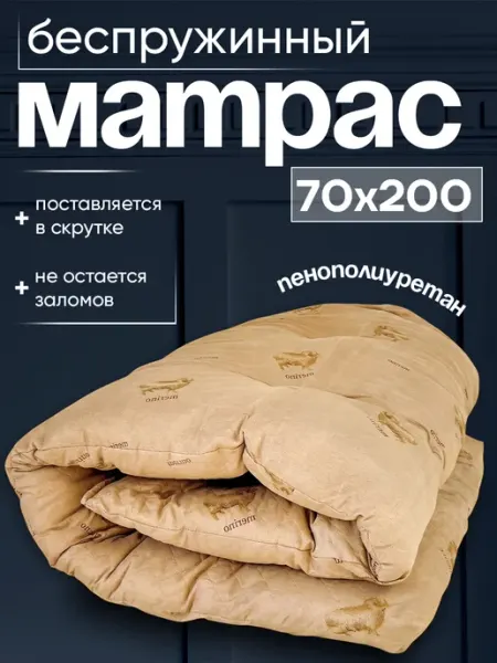 TAMA Матрас 70х200 беспружинный