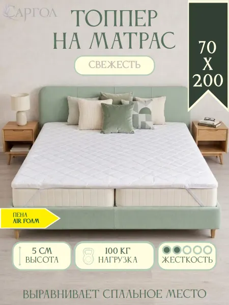 САРГОЛ Беспружинный матрас топпер 70х200 мягкий
