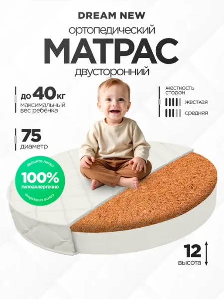 Logica Матрас детский круглый 75х75 в кроватку