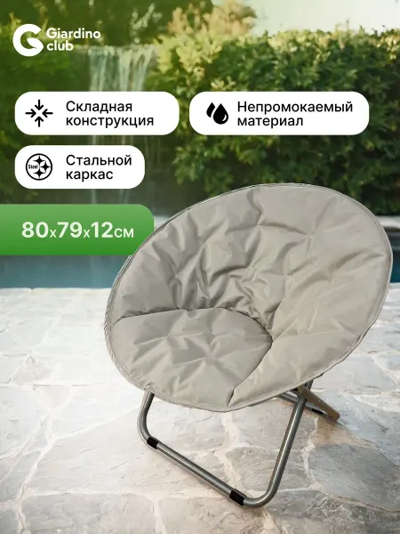 Giardino club Кресло садовое 80 см складное для дома, дачи, пикника
