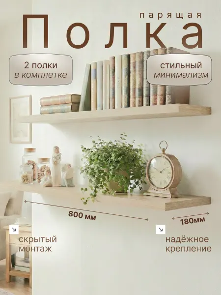Таросса Полка настенная 2шт 800