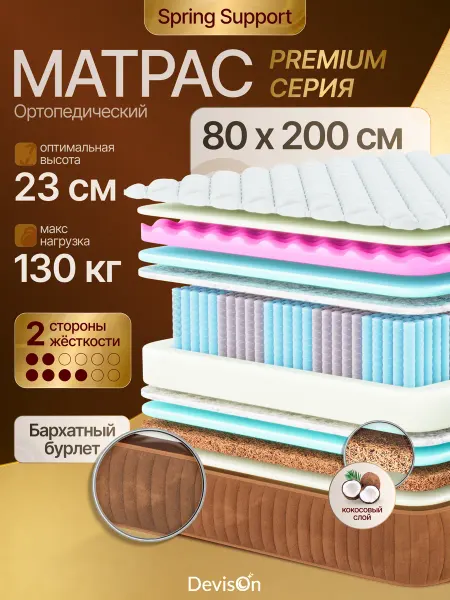 Devison Матрас 80х200 пружинный ортопедический