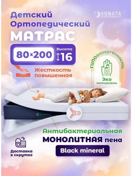Sonata Матрас 80х200 см беспружинный ортопедический съемный чехол