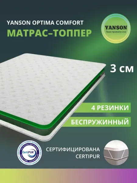 YANSON Твои правила сна Матрас топпер ортопедический 80х200 на матрас YANSON