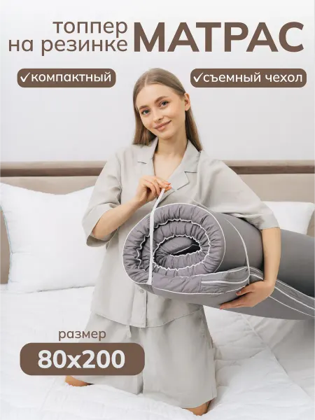Мир Сновидений Матрас топпер 80х200 см