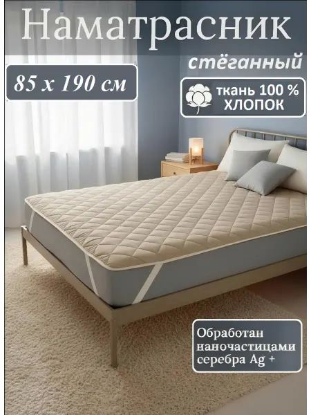 L'Abeille Наматрасник стеганый на резинках, 85х190 см