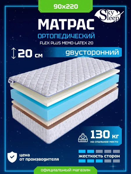 SkySleep Матрас ортопедический 90x220 мемори латекс