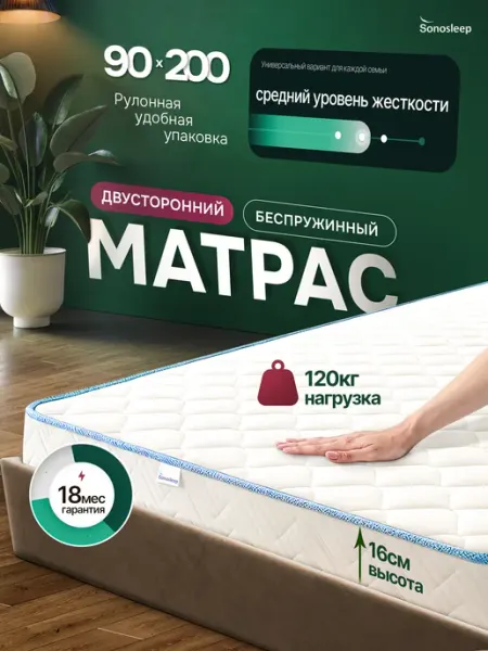 Sonosleep Матрас 90х200 ортопедический беспружинный на кровать