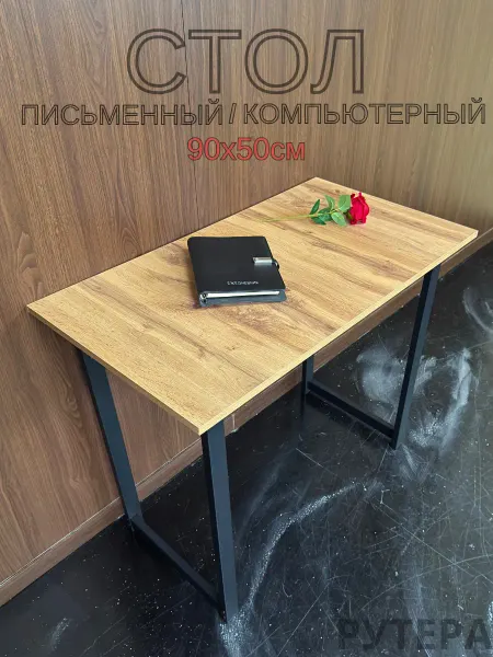 РУТЕРА Стол письменный 90х50см