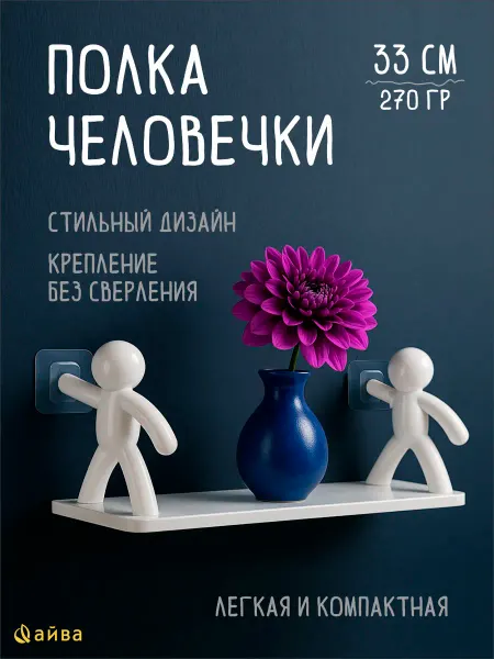 AYVA HOME Полка настенная без сверления 2 шт