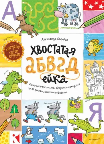 Хвостатая АБВГдейка. Раскраска-рисовалка, бродилка-находилка по 33 буквам русского алфавита | Голубев Александр Юрьевич
