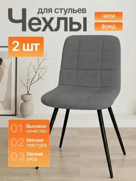 Star Bee Чехлы на стулья со спинкой Чили 2 шт