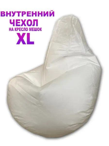 Covers For Min Mesh Chairs Max Внутренний Чехол для Кресло Мешка XL