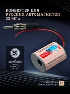 Автомобильный антенный конвертер-адаптер УКВ/FM (Россия) 33 МГц пластик