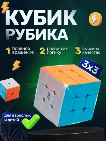 Кубик рубик 3х3 МоЮ, развивающая игрушка, игрушка-антистресс головоломка