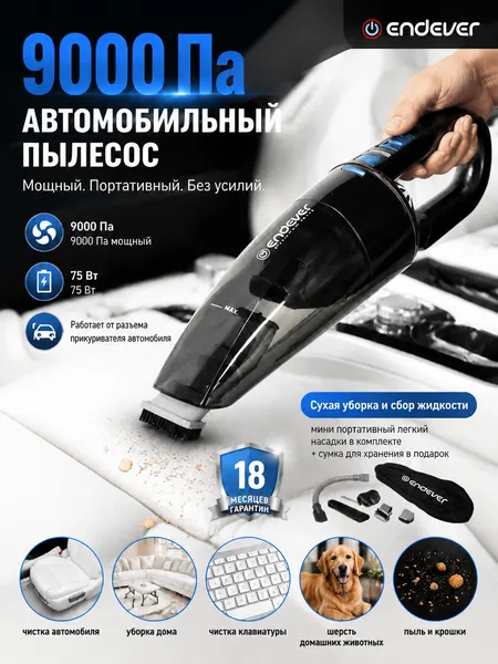 Пылесос для автомобиля Endever SkyClean VC-291, сухая уборка, сбор жидкости, насадки в комплекте