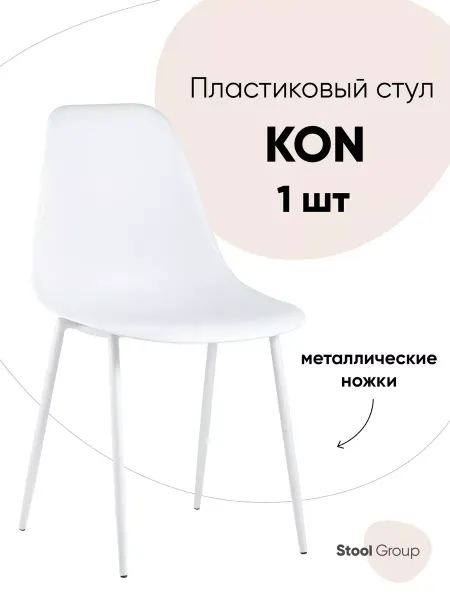 STOOL GROUP Стул для кухни пластиковый KON