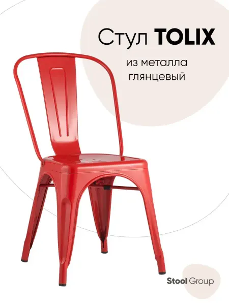 STOOL GROUP Стул для кухни Tolix со спинкой