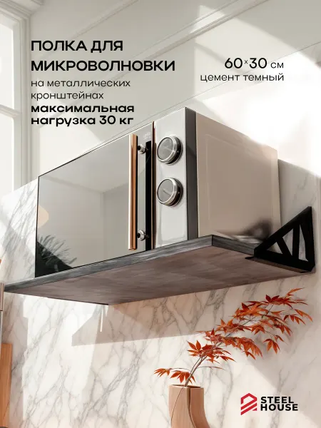 Steel House Полка для микроволновки настенная Геометри (цемент)