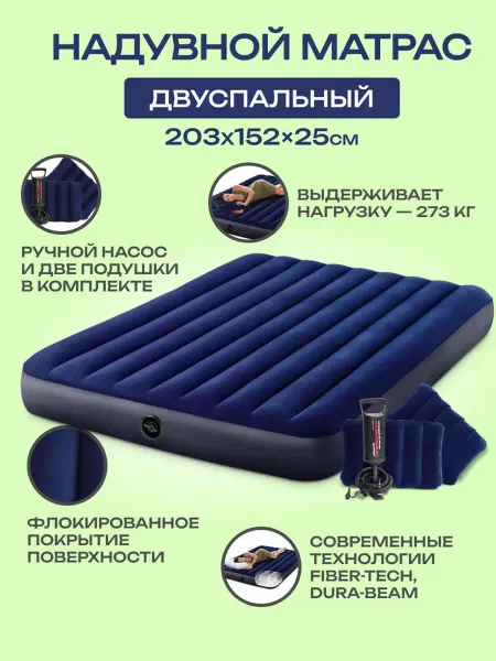 Intex Матрас надувной, для сна, двуспальный с насосом